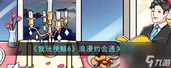 《我玩梗贼6》浪漫约会过关攻略