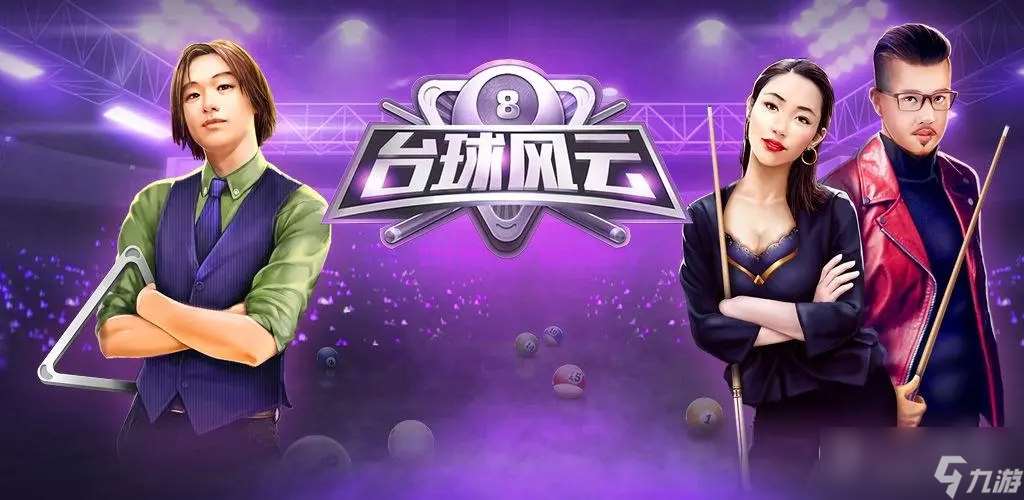 台球风云玩法说明