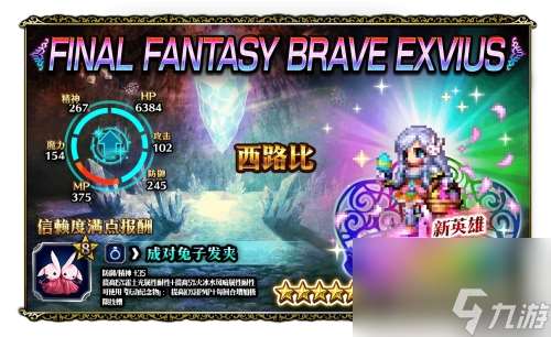 64倍伤害的兔兔！FFBE艾斯德尔兵员上线？最终幻想内容分享