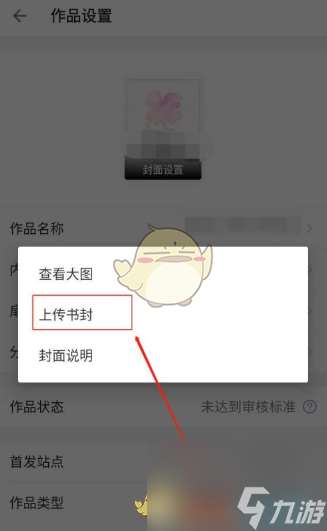 作家助手怎么上传自己制作的封面-上传封面方法