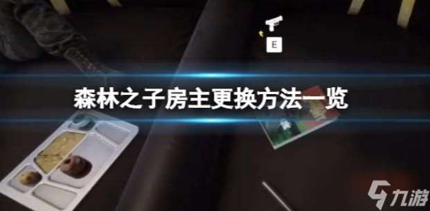 森林之子多人存档怎么更换房主 房主更换方法一览