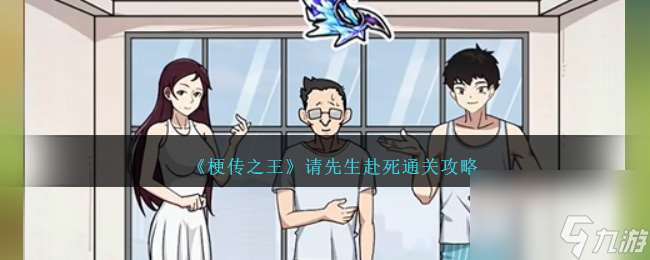 梗传之王请先生赴死怎么过关-请先生赴死通关攻略