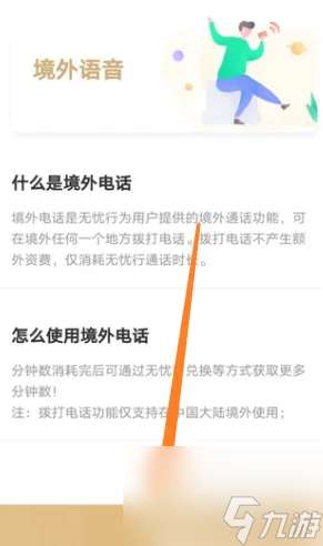 无忧行怎么使用境外语音-使用境外语音方法