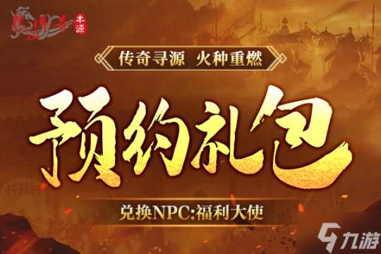 《热血传奇》本源先行服版本抢先知！12月16日火爆启动！