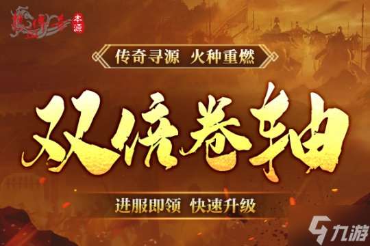 《热血传奇》本源先行服版本抢先知！12月16日火爆启动！