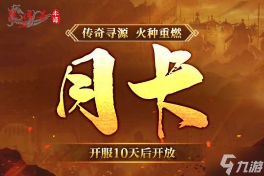 《热血传奇》本源先行服版本抢先知！12月16日火爆启动！