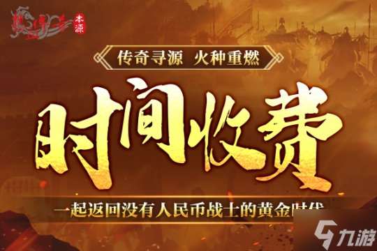 《热血传奇》本源先行服版本抢先知！12月16日火爆启动！