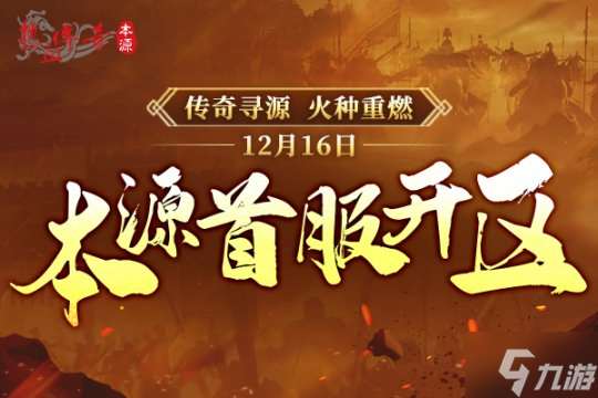 《热血传奇》本源先行服版本抢先知！12月16日火爆启动！