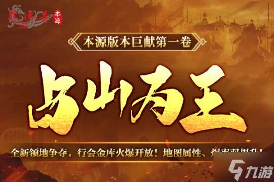 《热血传奇》本源先行服版本抢先知！12月16日火爆启动！