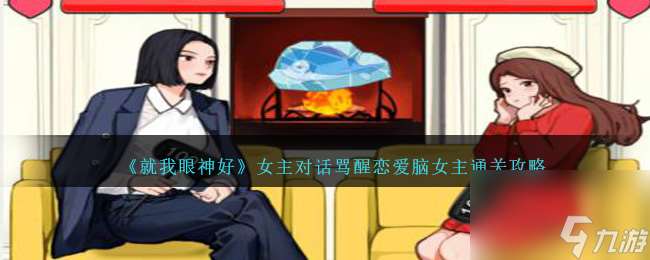 就我眼神好女主对话怎么过-骂醒恋爱脑女主通关攻略