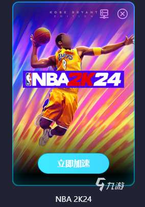 NBA2K24MyTEAM加速器下载 免费加速工具下载