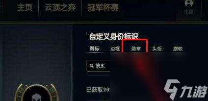 《lol》勋章去掉操作方法