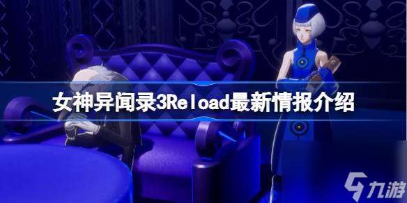 女神异闻录3Reload最新情报有哪些,女神异闻录3Reload最新情报介绍