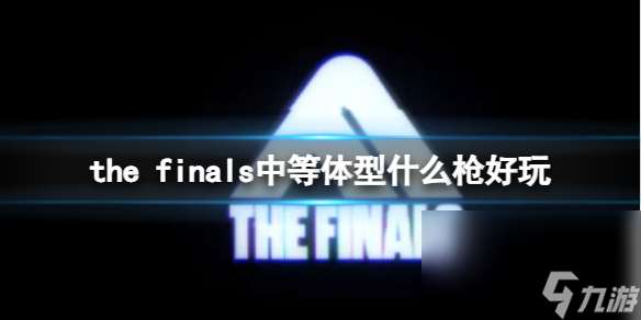 《the finals》中等体型运用枪械介绍