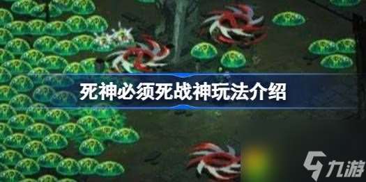 死神必须死战神玩法怎么搭配-死神必须死战神玩法介绍