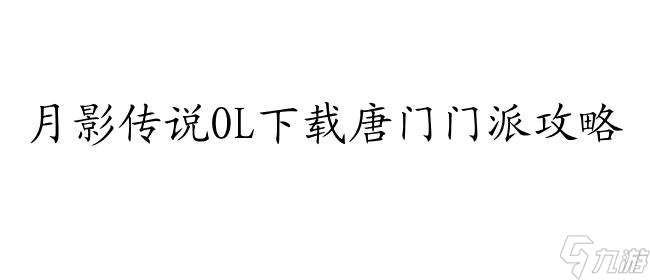 月影传说OL下载-职业门派攻略、装备任务,唐门门派介绍