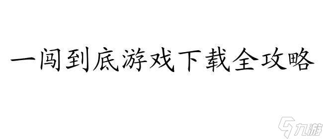 一闯到底游戏下载 - 一闯到底老鼠战斗2驯兽之王通关攻略