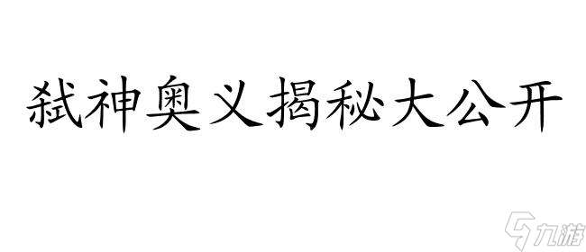 轩辕传奇弑神奥义 - 最强技能揭秘,带你领略玄奥神秘的奥义世界！