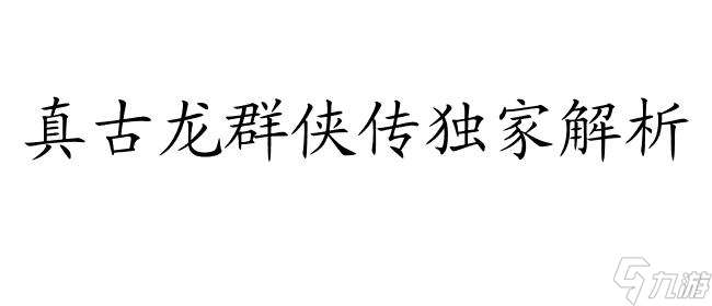 真古龙群侠传-最专业的武侠角色扮演游戏