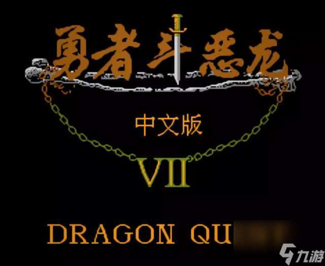 FC勇者斗惡龍4攻略及武器大全（裝備圖鑒和經(jīng)典戰(zhàn)役盤點）