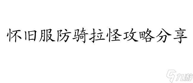 防骑怎么拉怪？TBC防骑副本和怀旧服防骑拉怪攻略