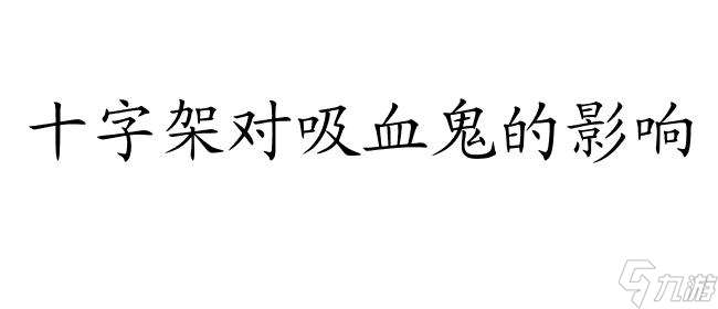 十字架与吸血鬼游戏 - 最新激动人心的吸血鬼冒险游戏！