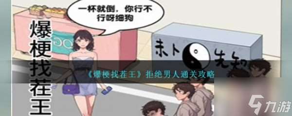 爆梗找茬王拒绝男人怎么通关 拒绝男人通关攻略