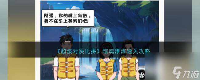 超级对决比拼惊魂漂流如何过关-惊魂漂流通关攻略分享「科普」