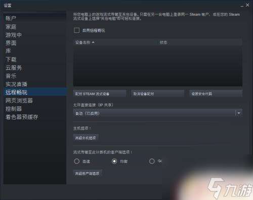 steam远程畅玩怎么会关闭 Steam远程畅玩的关闭方法