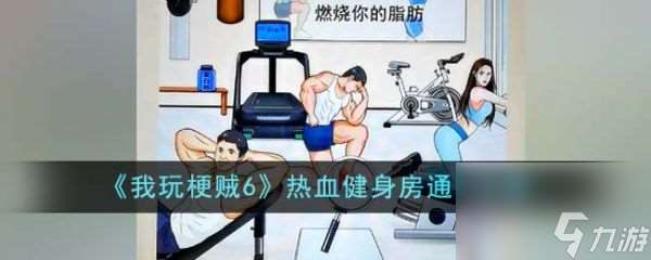 《我玩梗贼6》热血健身房过关攻略分享