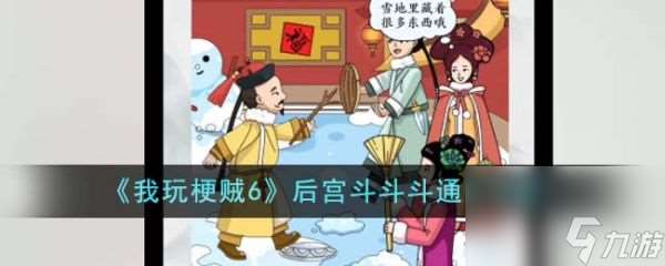 《我玩梗贼6》后宫斗斗斗过关攻略