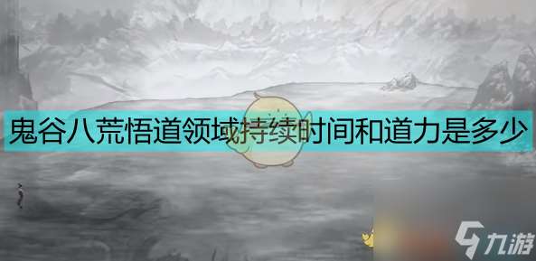 鬼谷八荒悟道领域持续时间及道力数据