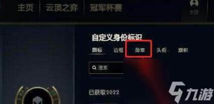 《lol》勋章去掉操作方法