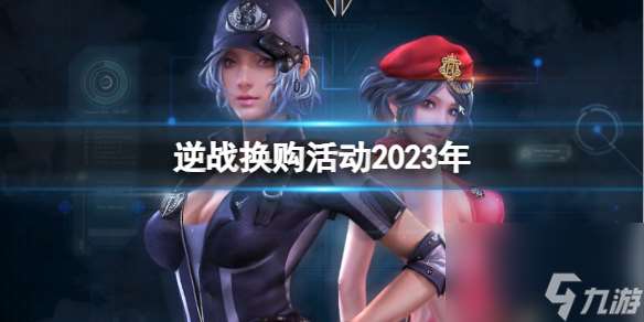 《逆战》2023年换购活动介绍