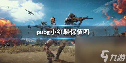 pubg小红鞋保值介绍