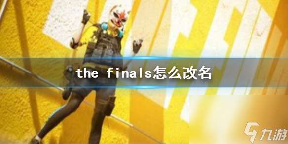 《the finals》改名办法介绍