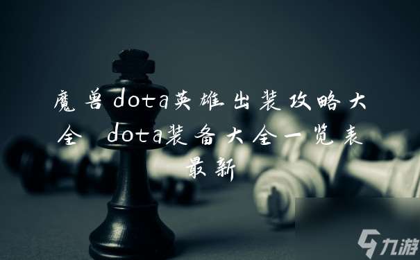 魔兽dota英雄出装攻略大全 dota装备大全一览表最新