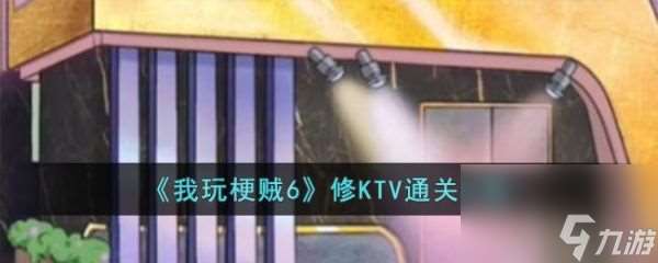 我玩梗贼6修KTV怎么过 我玩梗贼6修KTV通关攻略