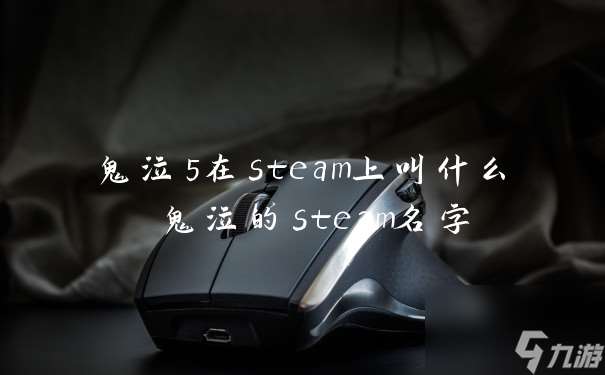 鬼泣5在steam上叫什么 鬼泣的steam名字