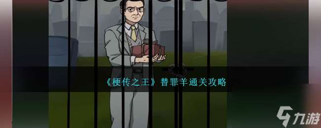 热游攻略-《梗传之王》替罪羊通关攻略