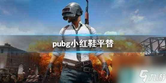 单机攻略《pubg》小红鞋平替介绍