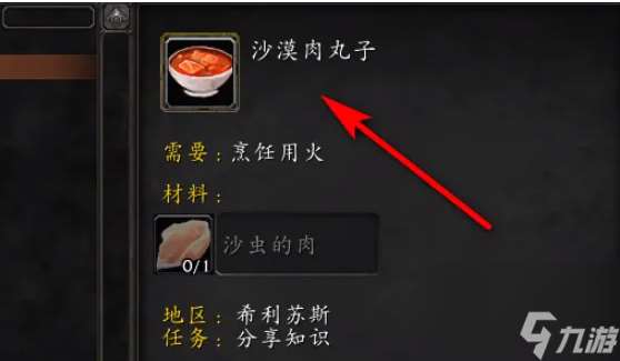 魔兽沙漠肉丸子材料采集指南（魔兽沙漠肉丸子任务流程分享）