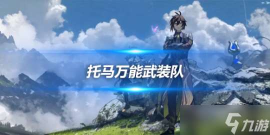 托马的万能武装队流派阵容，魔王武装新宠