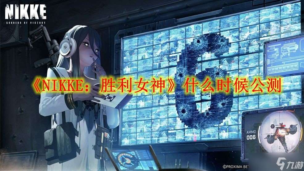 《NIKKE：胜利女神》什么时候公测