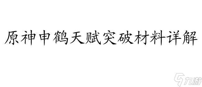 申鹤天赋突破材料-获取、合成、使用方法详解 | 游戏攻略