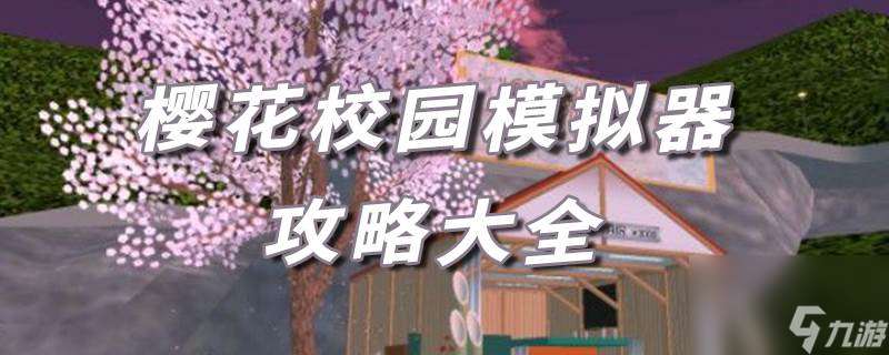 樱花校园模拟器攻略大全 樱花校园模拟器详细攻略汇总