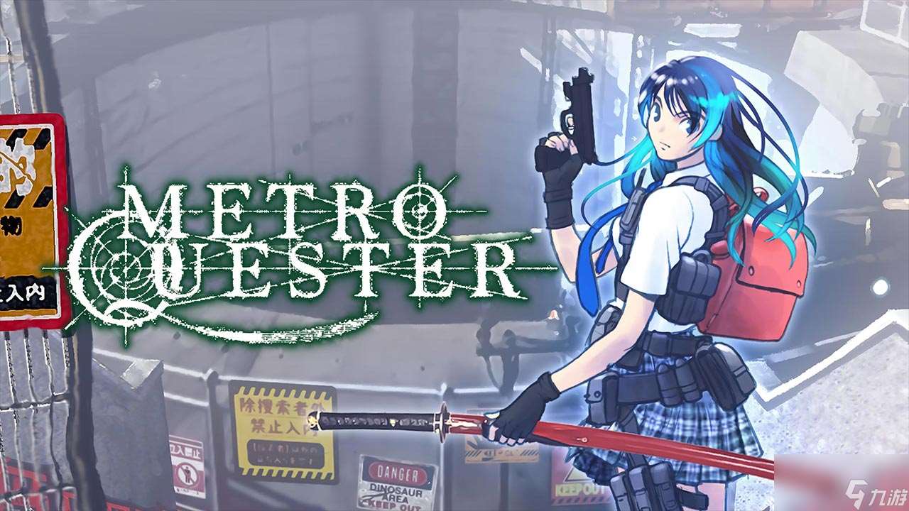 迷宫RPG《MetroQuester》登多平台萩原一至设计