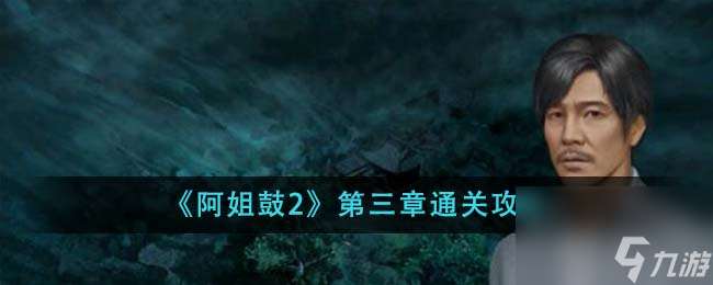 阿姐鼓2第三章如何通关-第三章通关攻略分享「详细介绍」