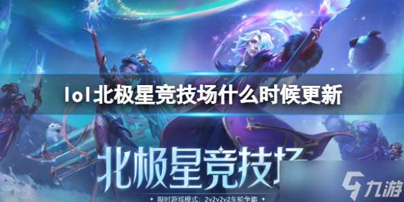 《lol》北极星竞技场更新时间介绍