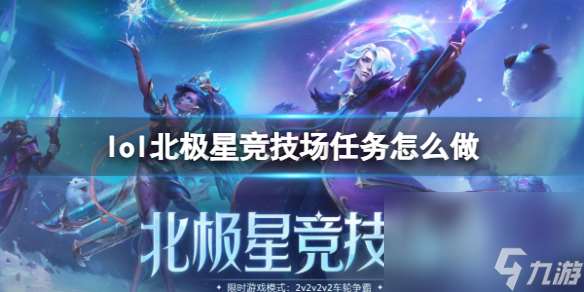 《lol》北极星竞技场使命教程